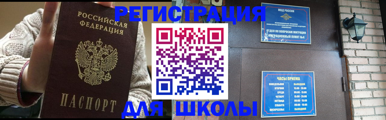 прописка для школы в Брянске